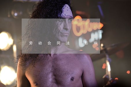 劳动合同法 影响 劳动合同法 影响